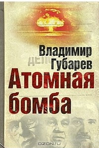 Книга Атомная бомба