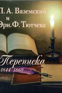 Книга Вяземский П.А. и Эрн. Ф. Тютчева : Переписка (1844−1869)