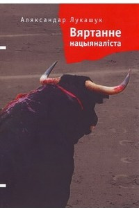 Книга Вяртанне нацыяналіста