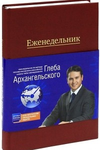 Книга Еженедельник. Метод Глеба Архангельского
