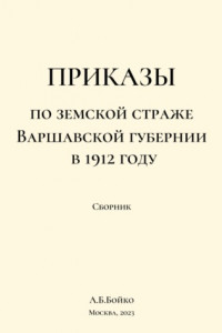 Книга Приказы по Земской страже Варшавской губернии в 1912 году