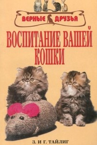 Книга Воспитание вашей кошки