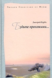 Книга Будьте прохожими... Читаем Евангелие от Фомы