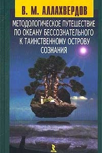 Книга Методологическое путешествие по океану бессознательного к таинственному острову сознания