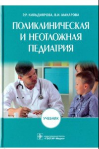 Книга Поликлиническая и неотложная педиатрия. Учебник