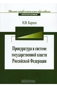 Книга Прокуратура в системе государственной власти Российской Федерации