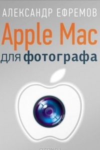 Книга Apple Mac для фотографа