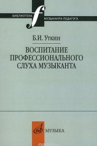 Книга Воспитание профессионального слуха музыканта