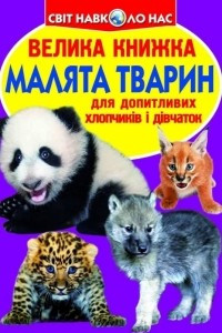 Книга Малята тварин