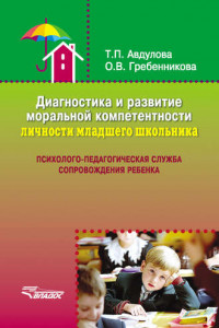 Книга Диагностика и развитие моральной компетентности личности младшего школьника