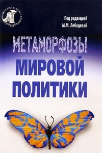 Книга Метаморфозы мировой политики