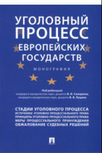 Книга Уголовный процесс европейских государств. Монография