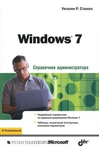 Книга Windows 7. Справочник администратора