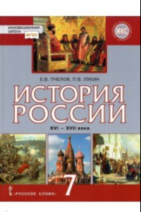 Книга История России. XVI–XVII века. 7 класс. Учебник