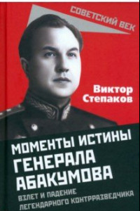 Книга Моменты истины генерала Абакумова. Взлет и падение