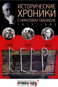 Книга Исторические хроники с Николаем Сванидзе. КНИГА 27. 1990-1991-1992