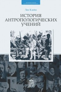 Книга История антропологических учений