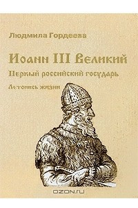 Книга Иоанн III Великий. Первый российский государь. Летопись жизни