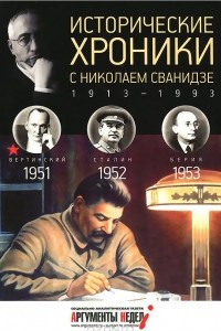 Книга Исторические хроники с Николаем Сванидзе КНИГА 14. 1951, 1952, 1953