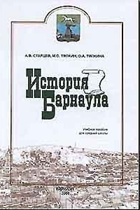 Книга История Барнаула
