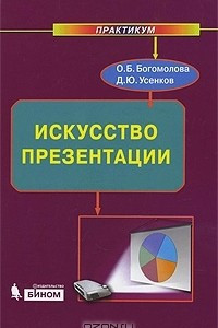 Книга Искусство презентации. Практикум (+ DVD-ROM)