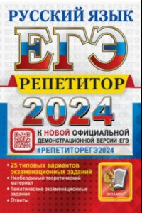 Книга ЕГЭ-2024. Русский язык. 25 типовых вариантов экзаменационных работ