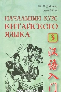 Книга Начальный курс китайского языка. Учебник. Часть 3