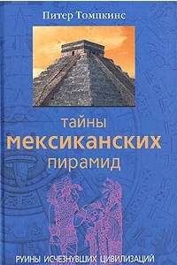 Книга Тайны мексиканских пирамид. Руины исчезнувших цивилизаций