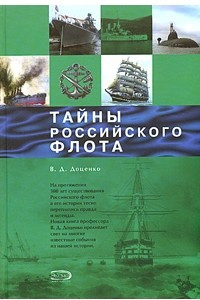 Книга Тайны Российского флота