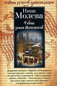 Книга Тайны земли Московской
