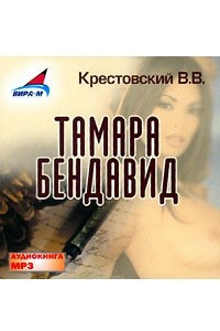 Книга Тамара Бендавид