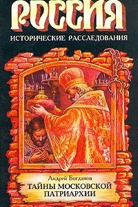 Книга Тайны Московской Патриархии