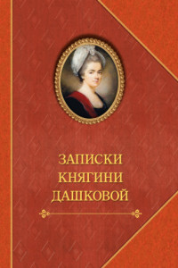 Книга Записки княгини Дашковой