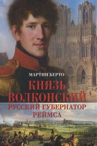 Книга Князь Волконский - русский губернатор Реймса