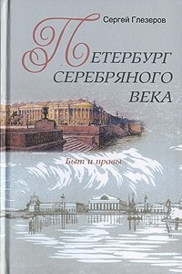 Книга Петербург Серебряного века. Быт и нравы