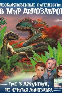 Книга Трое в джунглях, не считая динозавра