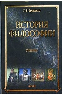 Книга История философии. Учебник