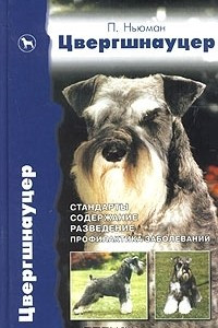 Книга Цвергшнауцер. Стандарты. Содержание. Разведение. Профилактика заболеваний