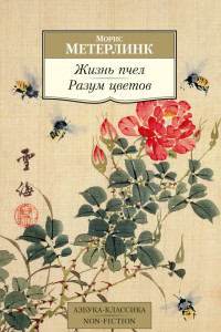 Книга Разум цветов. Жизнь пчел