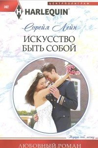 Книга Искуство быть собой