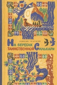 Книга На берегах таинственной Силькари