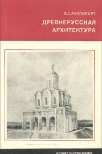 Книга Древнерусская архитектура