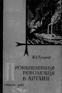 Книга Промышленная революция в Англии