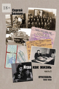 Книга Игра как жизнь. Часть 3. Ярославль, 1948-1958