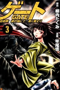 Книга Gate - Jietai Kare no Chi nite, Kaku Tatakeri 3