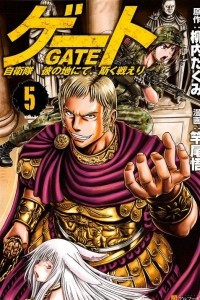 Книга Gate - Jietai Kare no Chi nite, Kaku Tatakeri 5