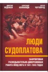 Книга Люди Судоплатова. Зафронтовая разведывательно-диверсионная работа НКВД-НКГБ в 1941-1945 годах