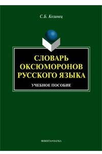 Книга Словарь оксюморонов русского языка