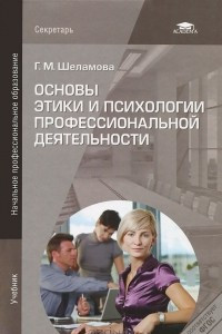 Книга Основы этики и психологии профессиональной деятельности