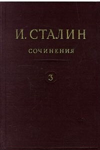 Книга И. Сталин. Собрание сочинений в 13 томах. Том 3. 1917 март - октябрь